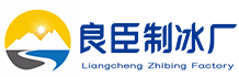 北京怀柔良臣制冰厂