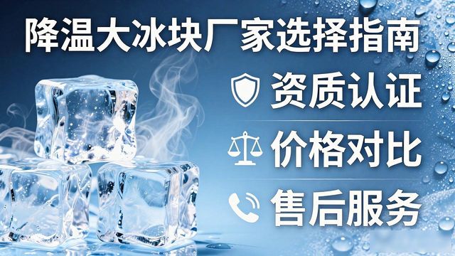 降温大冰块厂家直供_降温大冰块质量细节_北京怀柔降温大冰块销售厂家