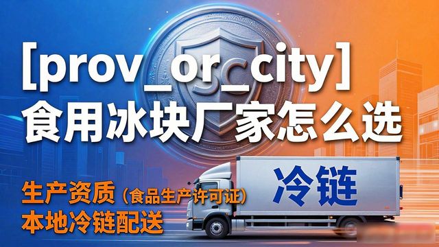 北京怀柔食用冰块生产厂家_食用冰块生产厂家选择标准_食用冰块和家用冰块区别